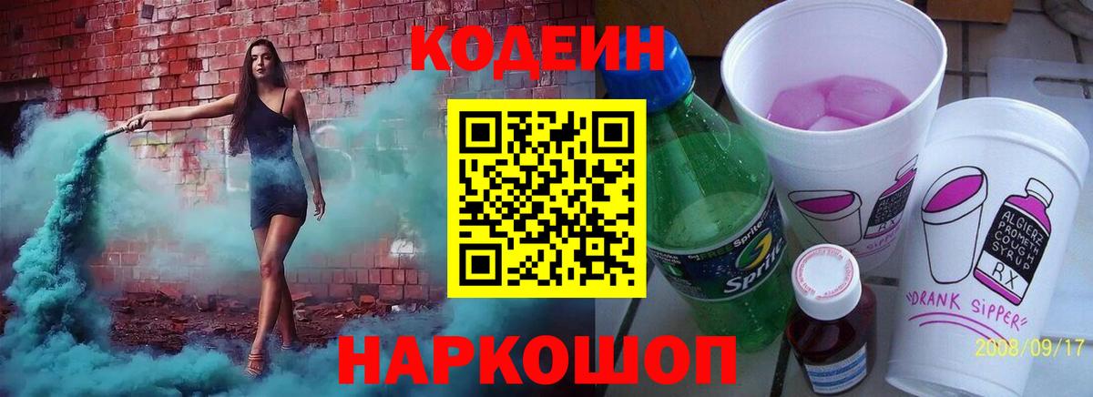 Codein Purple Drank  Кодеиновый сироп Lean Purple Drank  Мирный  Вход с VPN 