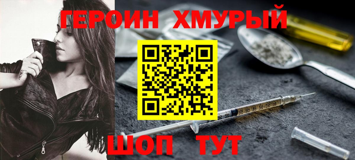Героин Heroin Мирный